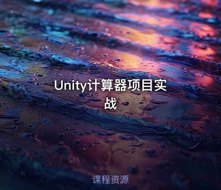 Unity计算器项目实战