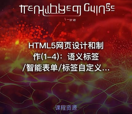 HTML5网页设计和制作(1-4)：语义标签/智能表单/标签自定义属性