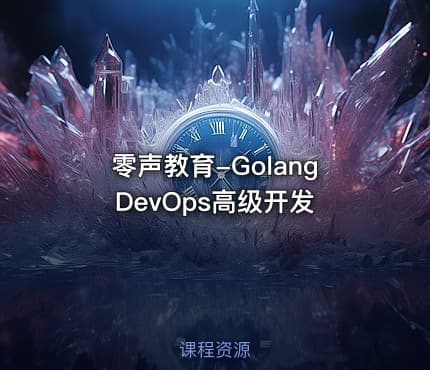 零声教育-Golang DevOps高级开发