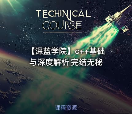 【深蓝学院】c++基础与深度解析|完结无秘