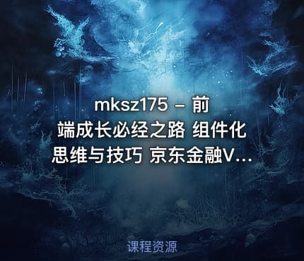 mksz175 - 前端成长必经之路 组件化思维与技巧 京东金融Vue