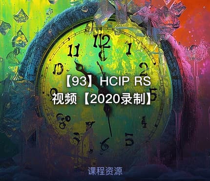 【93】HCIP RS视频【2020录制】