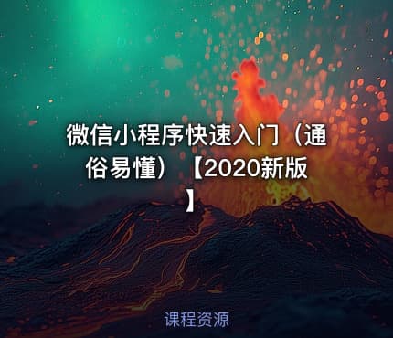 微信小程序快速入门（通俗易懂）【2020新版】