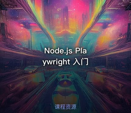 Node.js Playwright 入门