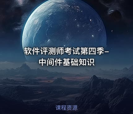 软件评测师考试第四季-中间件基础知识