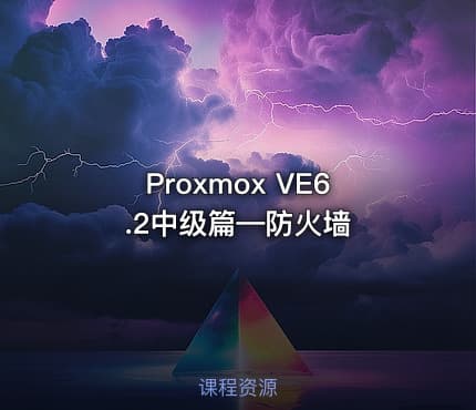 Proxmox VE6.2中级篇—防火墙