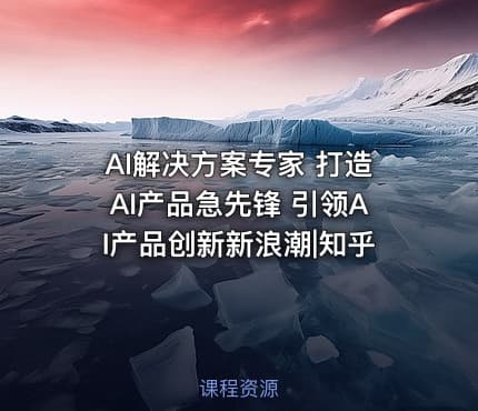 AI解决方案专家 打造AI产品急先锋 引领AI产品创新新浪潮|知乎