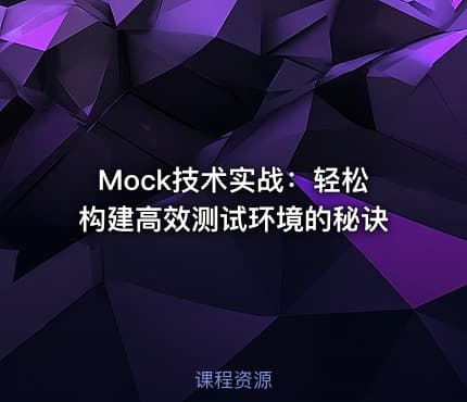 Mock技术实战：轻松构建高效测试环境的秘诀