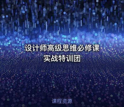 设计师高级思维必修课 实战特训团