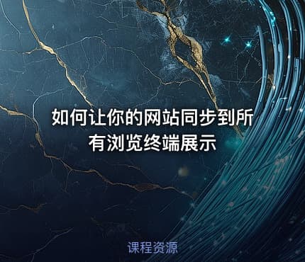 如何让你的网站同步到所有浏览终端展示