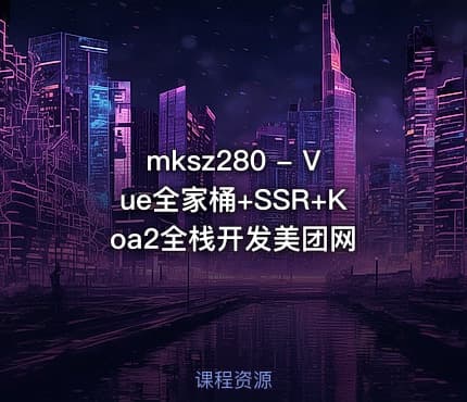 mksz280 - Vue全家桶+SSR+Koa2全栈开发美团网