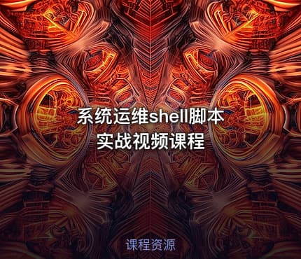 系统运维shell脚本实战视频课程
