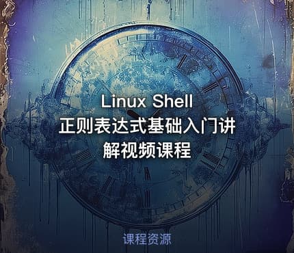 Linux Shell 正则表达式基础入门讲解视频课程