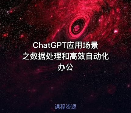 ChatGPT应用场景之数据处理和高效自动化办公