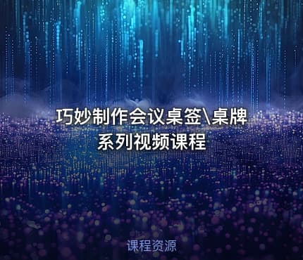 巧妙制作会议桌签\桌牌系列视频课程