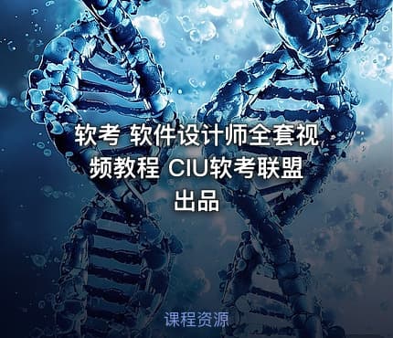 软考 软件设计师全套视频教程 CIU软考联盟出品
