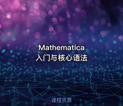 Mathematica入门与核心语法