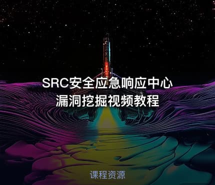 SRC安全应急响应中心漏洞挖掘视频教程
