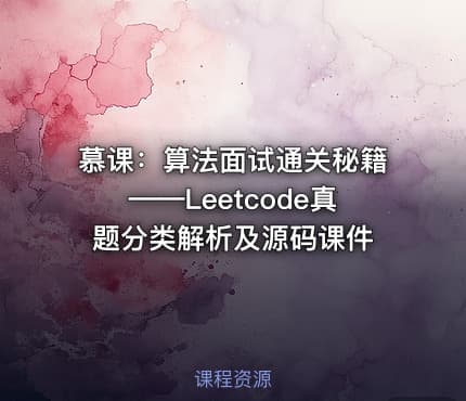 慕课：算法面试通关秘籍——Leetcode真题分类解析及源码课件