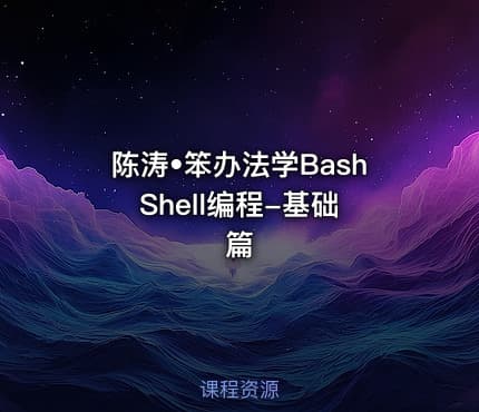 陈涛•笨办法学Bash Shell编程-基础篇
