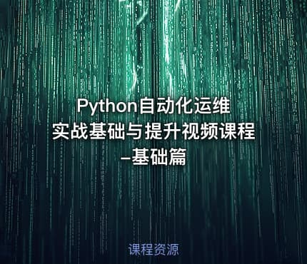 Python自动化运维实战基础与提升视频课程-基础篇