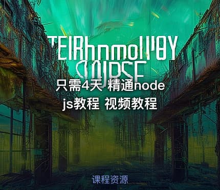 只需4天 精通nodejs教程 视频教程