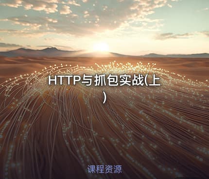 HTTP与抓包实战(上)