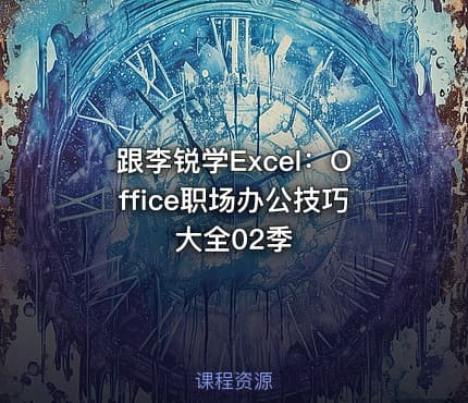 跟李锐学Excel：Office职场办公技巧大全02季