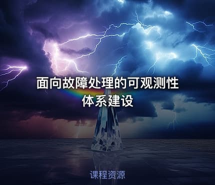 面向故障处理的可观测性体系建设