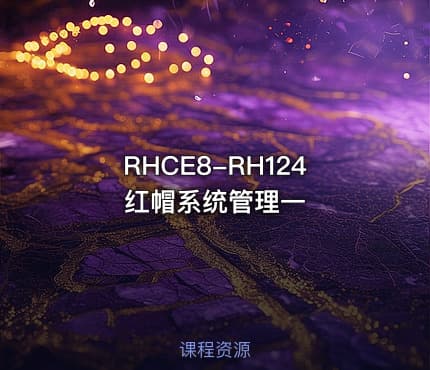 RHCE8-RH124红帽系统管理一