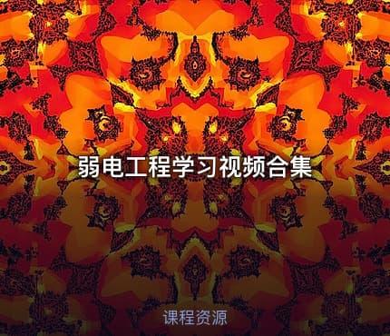 弱电工程学习视频合集