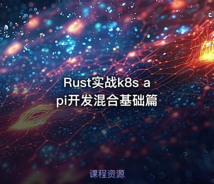 Rust实战k8s api开发混合基础篇