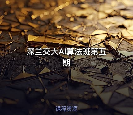 深兰交大AI算法班第五期