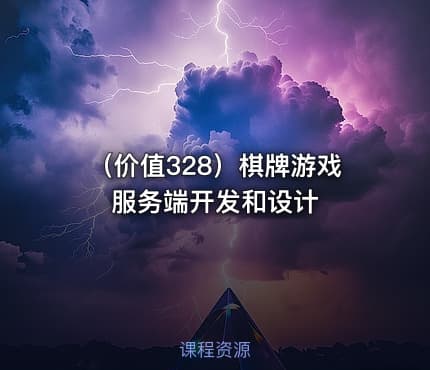 （价值328）棋牌游戏服务端开发和设计