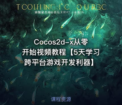 Cocos2d-x从零开始视频教程【5天学习跨平台游戏开发利器】