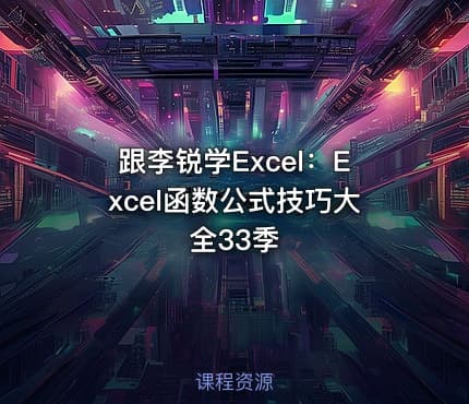 跟李锐学Excel:Excel函数公式技巧大全33季