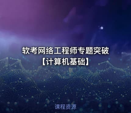 软考网络工程师专题突破【计算机基础】