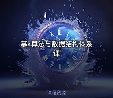慕k算法与数据结构体系课