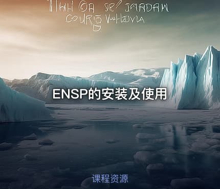 ENSP的安装及使用