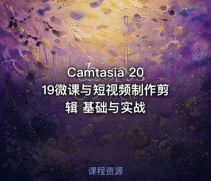 Camtasia 2019微课与短视频制作剪辑 基础与实战