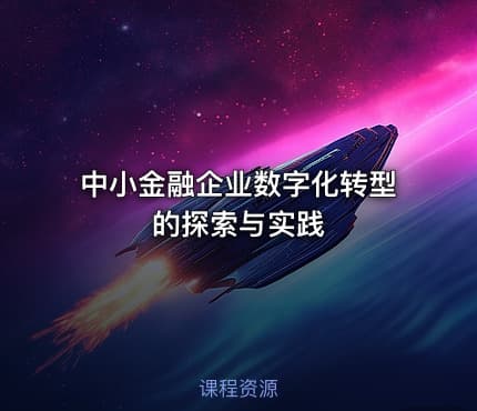 中小金融企业数字化转型的探索与实践