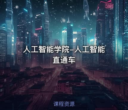 人工智能学院-人工智能直通车