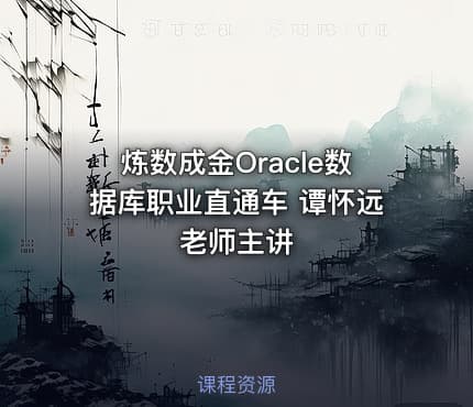 炼数成金Oracle数据库职业直通车 谭怀远老师主讲