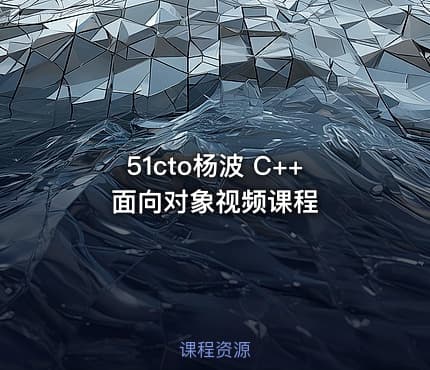 51cto杨波 C++面向对象视频课程