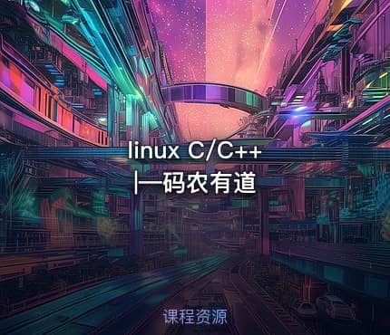 linux C/C++|—码农有道