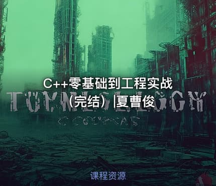 C++零基础到工程实战（完结）|夏曹俊