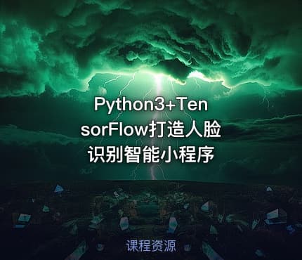 Python3+TensorFlow打造人脸识别智能小程序