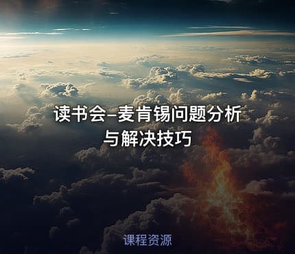 读书会-麦肯锡问题分析与解决技巧