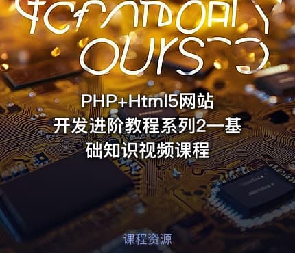 PHP+Html5网站开发进阶教程系列2—基础知识视频课程