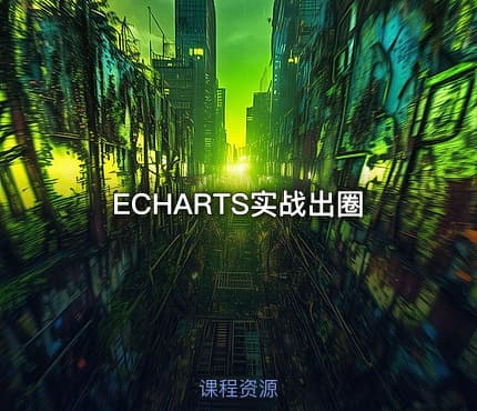 ECHARTS实战出圈